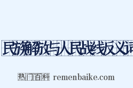 民族解放与人民战线反义词是什么意思的图片